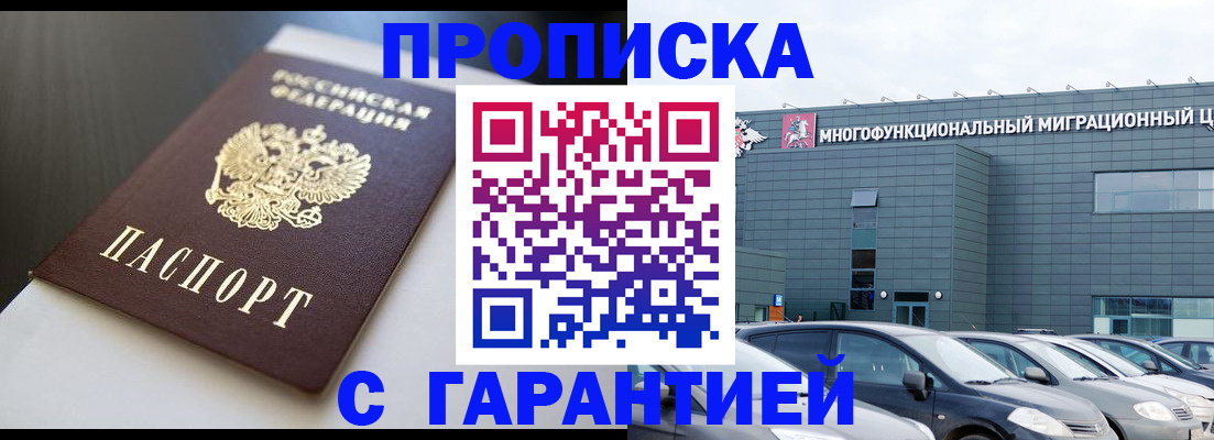 купить прописку в Дмитрове